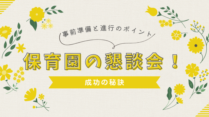 成功する保育園の懇談会！事前準備と当日の進行のポイント